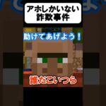 詐欺師から助けて！【茶番】#shorts 【マイクラ】【マインクラフト】【まいくら】