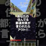 自分の住んでる都道府県を守れ！！！！#shorts #マイクラ #マインクラフト