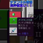 【マイクラ】このエンチャント武器村人と交換出来るの良いね！#shorts #マインクラフト