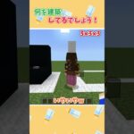 何を建築してるでしょうかクイズ！#shorts 【マイクラ】