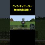 ヴィンディケーター無効化魔法陣 #shorts #マインクラフト