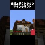 マイクラが全然うまくいかない瞬間 #shorts