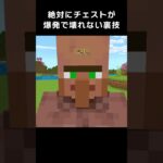 絶対に爆発で壊れないチェストの裏技！？【マイクラ 豆知識 解説 裏技】 #shorts