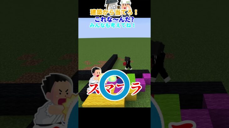 最速！？建築から当てろ！これな～んだ？#マインクラフト #shorts