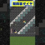 【マイクラ】階段の裏のダイヤの取り方 #shorts