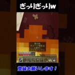 ぎっりぎっりｗ#おもしろ #マイクラ #shorts