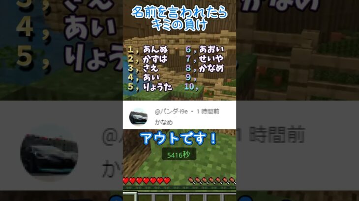 名前チャレンジ‼️名前を呼ばれたらアウト👊#マイクラ #マインクラフト #shorts