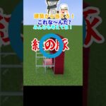 止めてよかった 建築から当てろ！これな～んだ？#マインクラフト #shorts