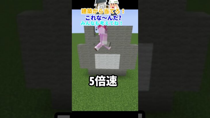 うまい！建築から当てろ！これな～んだ？#マインクラフト #shorts