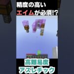 【マイクラ】 精度の高いエイムを要するアスレチック #shorts #minecraft #マイクラ