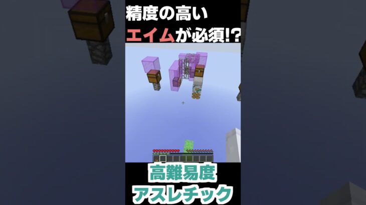 【マイクラ】 精度の高いエイムを要するアスレチック #shorts #minecraft #マイクラ