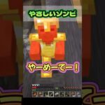 【激レア】こんなゾンビに出会えたらラッキー！#shorts #minecraft #マイクラ