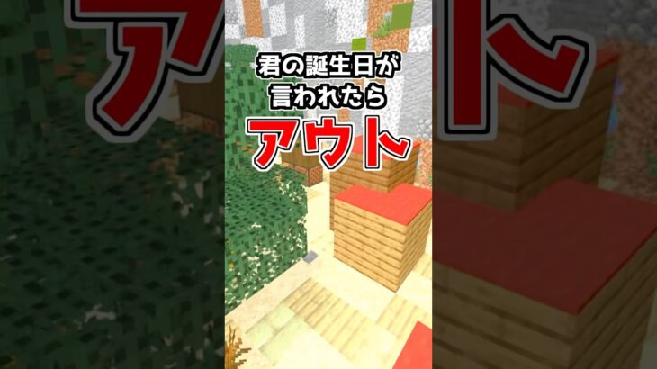 誕生日を言われなかったら勝ち！！ #マイクラ #マインクラフト #shorts #minecraft