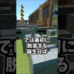 誕生日を言われなかったら勝ち！！ #マイクラ #マインクラフト #shorts #minecraft