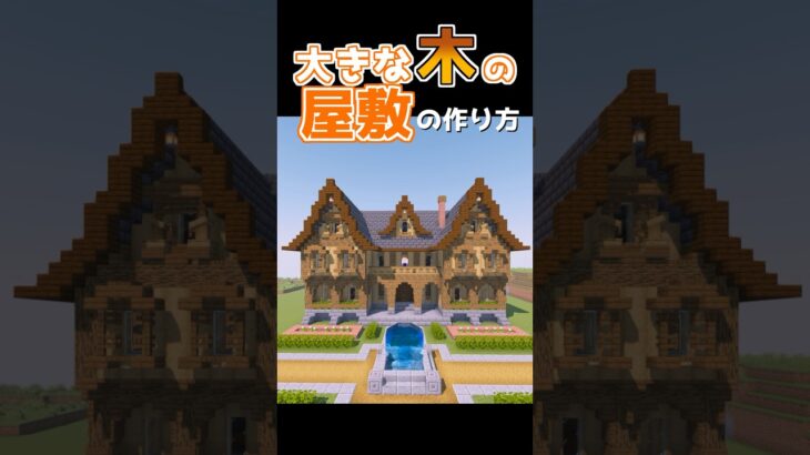 おしゃれな木の屋敷の作り方！【マインクラフト】#shorts #マイクラ #マイクラ建築 #minecraftbuilding #minecrafttutorial
