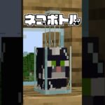 猫は液体なのでボトルに詰めてみた【マイクラ】#shorts #マイクラ #自作mod