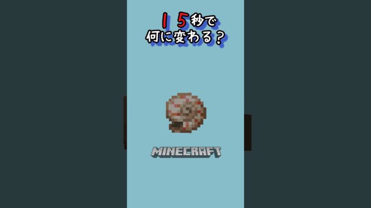 【マイクラ】だんだん変わっていくよ！　#shorts #short