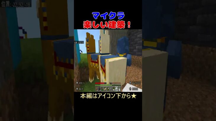 【マイクラ】楽しい建築！#マインクラフト #まいくら #shots