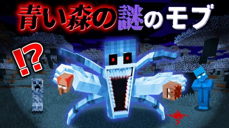 “青い森の”『マイクラ都市伝説』の”噂”などを検証した結果・・【まいくら,マインクラフト,解説,都市伝説】