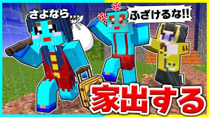 お母さんが家出！？子供たちだけで生き延びるマインクラフト【まいくら / マインクラフト】