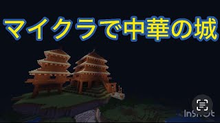 マイクラで中華の城作ってみた！#マインクラフト #建築