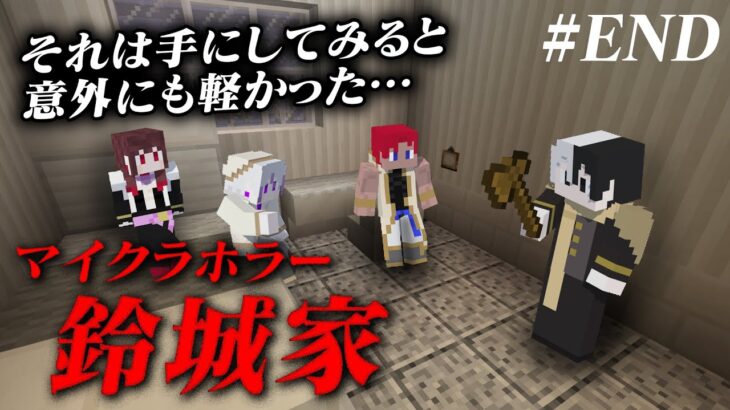 【マイクラ】あの日に得たモノ #最終回 【鈴城家】【ゲーム実況グループ】