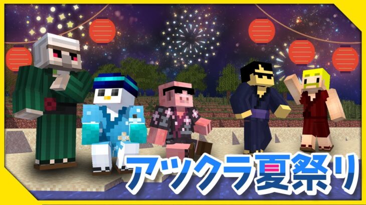 【アツクラ】もうすぐ夏終わる・・・アツクラ夏祭り！