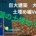 【マインクラフト】巨大建築をサバイバルで作ってく＃１