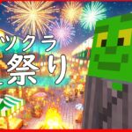 🔴～アツクラ夏祭り～ショートで作った神建築をお披露目どきどきっ!!#アツクラ #マイクラ #アツクラぼくなつ