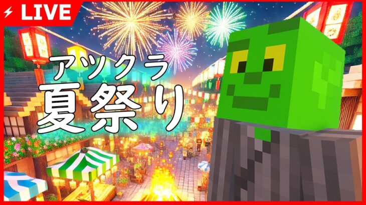 🔴～アツクラ夏祭り～ショートで作った神建築をお披露目どきどきっ!!#アツクラ #マイクラ #アツクラぼくなつ