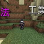 [マイクラ] 魔法と工業の力を借りてマイクラ攻略！！！ [マインクラフト]