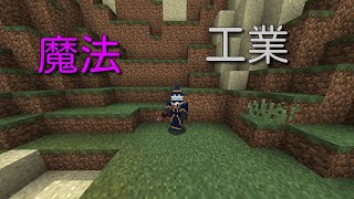 [マイクラ] 魔法と工業の力を借りてマイクラ攻略！！！ [マインクラフト]