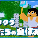 🎆アツクラ夏祭り🎆【マイクラ】#アツクラぼくなつ