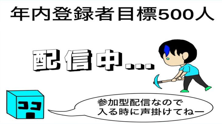 （マインクラフト）建築まくる！年内チャンネル登録者数５００人目標＃マインクラフト参加型配信＃生配信＃参加型＃マイクラ＃統合版