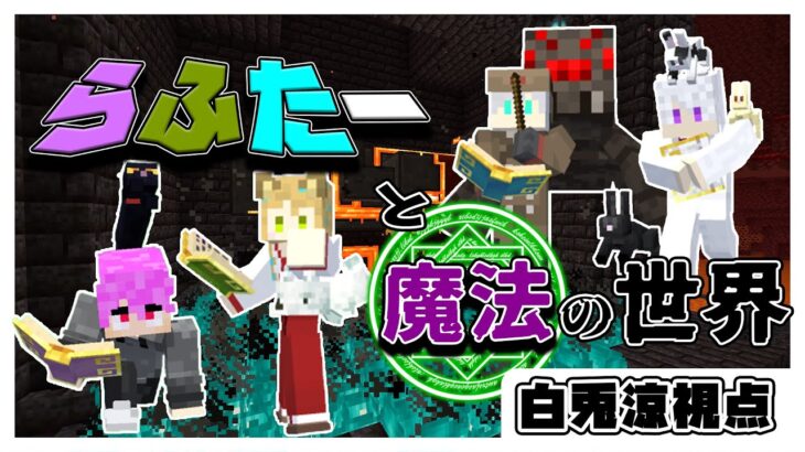 【 マイクラ 】 らふたー と 魔法の世界【白兎涼視点】