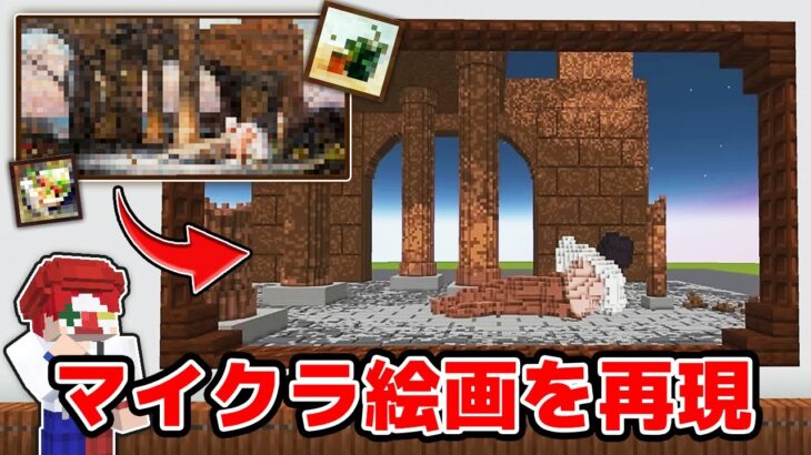元マイクラ日本代表のガチ勢が絵画をリアルに建築してみた結果！？【マインクラフト】