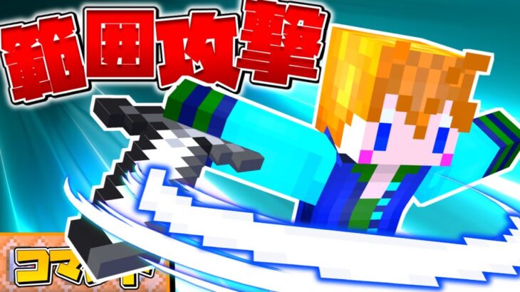 【スイッチ対応】範囲攻撃ができるようになるコマンド！【マイクラコマンド】