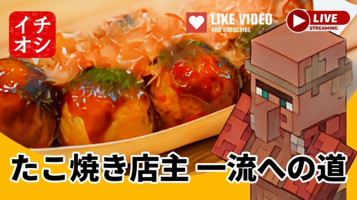 【マインクラフト】たこ焼き屋の店主、一流への道【コマンド演出作業】