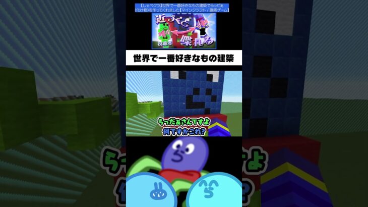 リスナーの世界で一番好きなもので建築ゲーム #らっだぁ #マイクラ
