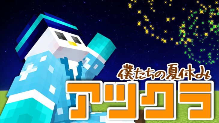 【アツクラ】マイクラ人狼【おらふくん視点】