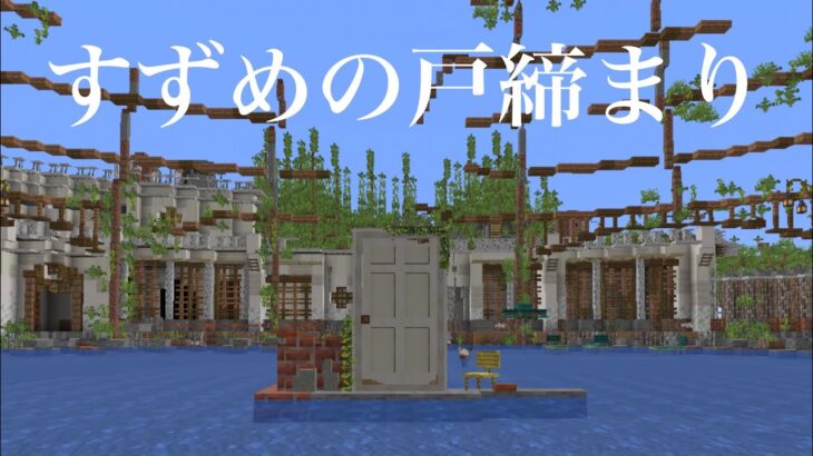 【マイクラ建築】マインクラフトで「すずめの戸締まり」を再現した。(ワールドデータは配布中)