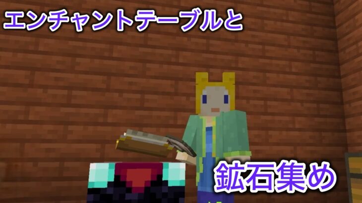 【マイクラ】エンチャントテーブルと鉱石集め