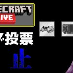 【マイクラ情報】マインクラフトライブのモブ投票・廃止のお知らせ…