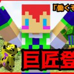 🔴【アツクラ】あの方と鬼の作業！#アツクラ #マイクラ #アツクラぼくなつ