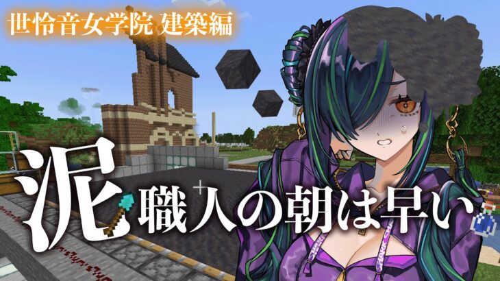 【マイクラ】にじ鯖　世怜音女学院建築編【北小路ヒスイ/にじさんじ】