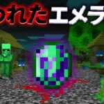 “呪われたエメラルド”の『マイクラ都市伝説』の”噂”などを検証した結果・・【まいくら,マインクラフト,解説,都市伝説】