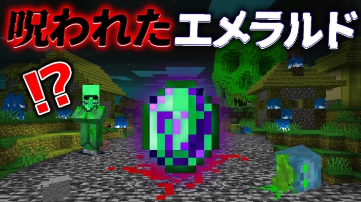 “呪われたエメラルド”の『マイクラ都市伝説』の”噂”などを検証した結果・・【まいくら,マインクラフト,解説,都市伝説】