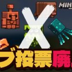 【マイクラの今後】モブ投票が廃止されてアップデートとマインクラフトライブの頻度が多くなる！？【マイクラ統合版】【ゆっくり実況】