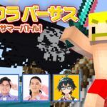 【マイクラバーサス】特訓の成果でヒカキンさんのパパになりました！！【ドズル】