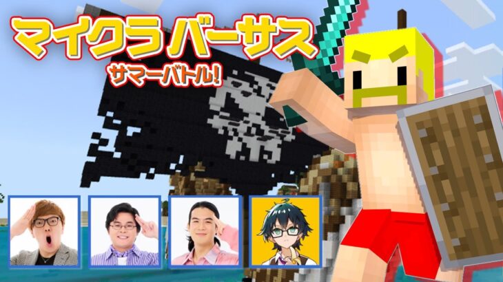 【マイクラバーサス】特訓の成果でヒカキンさんのパパになりました！！【ドズル】